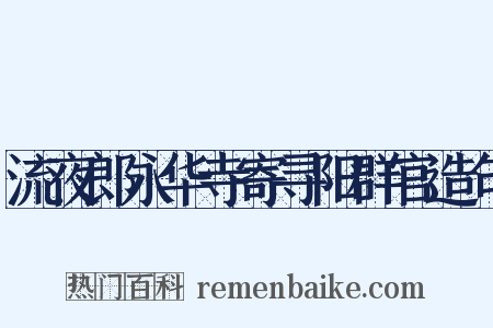 流夜郎永华寺寄寻阳群官造句是什么意思的图片